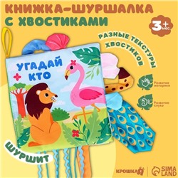 Книжка - шуршалка с хвостиками «Африка: Угадай кто?», 14×14 см
