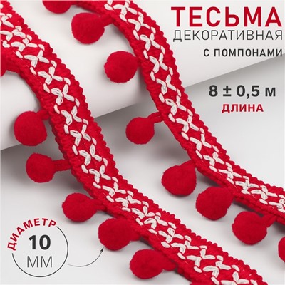 Тесьма декоративная с помпонами, 15 мм, 8 ± 0,5 м, цвет красный