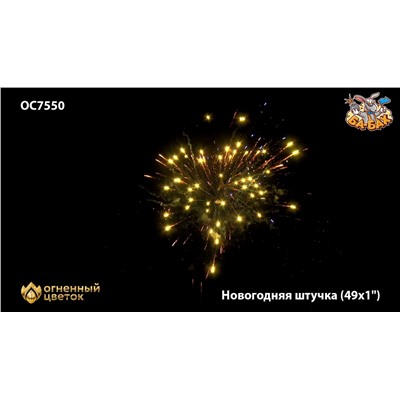 Фейерверк ОС7551 Новогодняя штучка (0,9" х 49)