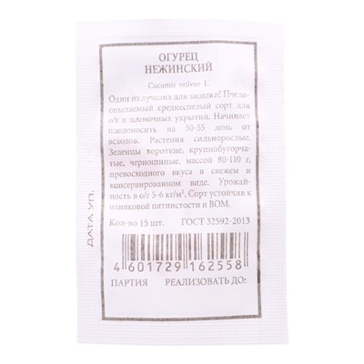 Семена Огурец «Нежинский», 15 шт.