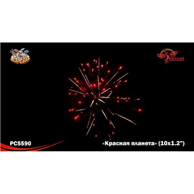 Римские свечи РС5590 Красная планета (1,2" х 10)