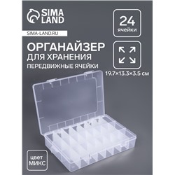 Органайзер для мелочей, передвижные ячейки, 24 ячейки, 19.7×13.3×3.5 см, МИКС