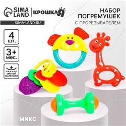 Набор погремушек Крошка Я «Маленькие радости», 4 шт., МИКС