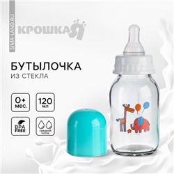Бутылочка для кормления Крошка Я, классическое горло, от 0 мес., 120 мл., стеклянная, цвет МИКС