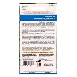 Семена Баклажан Молочная девочка (УД) Е/П , Е/П,  20 шт.