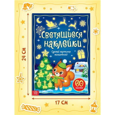 Светящиеся наклейки «Новогодний праздник», 60 стикеров
