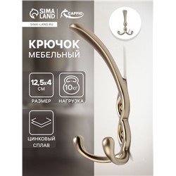 Крючок мебельный CAPPIO PIGTAIL, трехрожковый, цвет матовый сатиновый никель