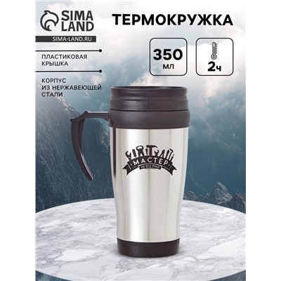 Термокружка «Мастер на все руки», 350 мл, 13×18 см