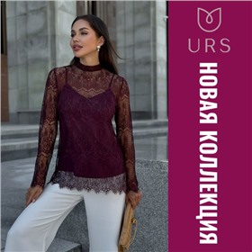 URS - эталон отличного вкуса и уникального стиля!
