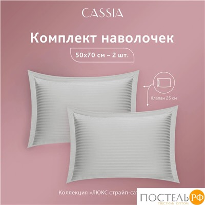 CASSIA ЛЮКС Страйп Сатин с-сер К-т Наволочек 70x70-2, 2 пр., хл/сатин