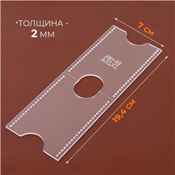 Лекало «Картхолдер», 9×6 см, 5×0.5 см, акрил, прозрачный
