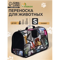 Сумка - переноска для животных «Путешественник», размер S, 37.5×17×22 см