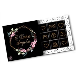 Кэт 9, СВАДЬБА.ЧЕРНЫЙ, молочный шоколад, 45 гр., TM Chokocat