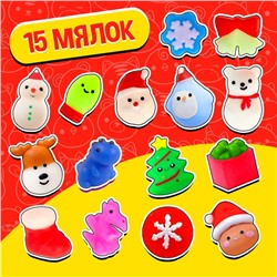 Антистресс игрушки «Большой новогодний. Мяк-жмяк», набор 15 мялок
