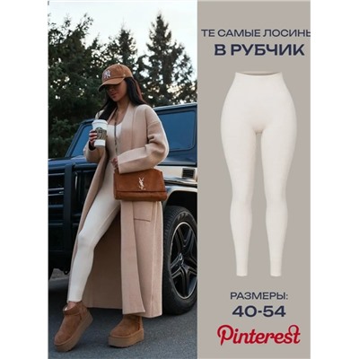 Лосины в рубчик (утеплитель мех)