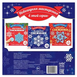 Аппликации «Волшебные снежинки», 20 стр.