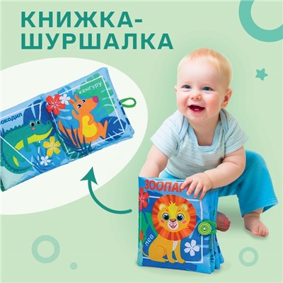 Книжка - шуршалка Крошка Я «Зоопарк», 12×12 см, от 3 мес.
