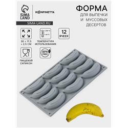 Форма для выпечки и муссовых десертов KONFINETTA «Банан», силикон,12 ячеек 8.5×2 см, 30×17.5×2.5 см, серая