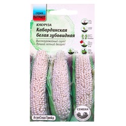 Семена Кукуруза «Кабардинская Белая Зубовидная», 2 г, «Агросидстрейд»