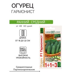 Семена Огурец "Гармонист", F1, корнишон, серия 1+1, 20 шт