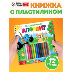 Книга «Пластилиновый алфавит. Синий трактор», 34 стр. + 12 цветов пластилина