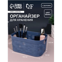 Органайзер для хранения «WAVE», с ручками, 1 секция, 19,5 × 12,5 × 9,2 см, цвет МИКС