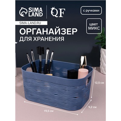 Органайзер для хранения «WAVE», с ручками, 1 секция, 19,5 × 12,5 × 9,2 см, цвет МИКС