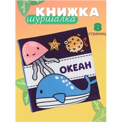 Книжка - шуршалка для малышей «Океан», 11×11.5 см, от 3 мес.