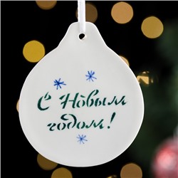 Ёлочная игрушка "Зима"
