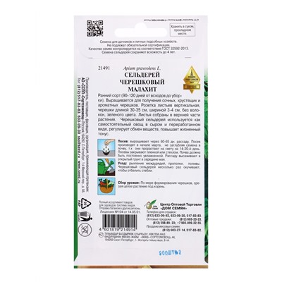 Семена Сельдерей черешковый Малахит 900 шт