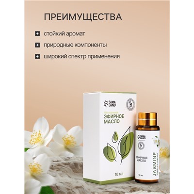 Эфирное масло «Жасмин», 10 мл, с пипеткой
