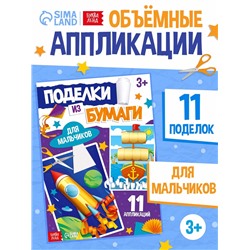 Поделки из бумаги «Для мальчиков», 11 аппликаций