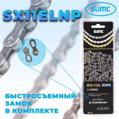 Велосипедная цепь SUMC 11 speed SX11EL NP 1/2"x11/128" 116L ГОСТ 30442-97 ISO 9633/уп 50/