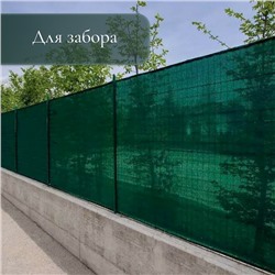 Сетка затеняющая, 4×10 м, плотность 35 г/м², тёмно-зелёная
