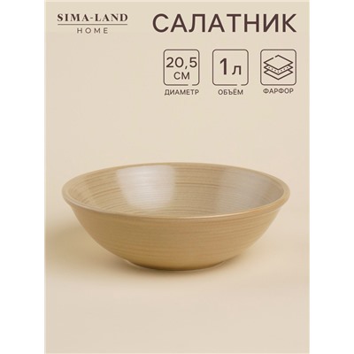 Салатник SL Home «Песчаный бриз», 1 л, фарфор, бежевый