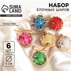 Ёлочные игрушки, шары, пластик, d-4 см, 6 шт "Пайетка", МИКС