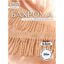 Тесьма декоративная «Бахрома» жгут, 6.5 см, 20 м±0.5, бежевая