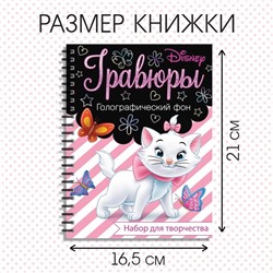 Гравюра для девочек «Кошечка Мари», набор для творчества, голографический фон, 8 гравюр, Дисней