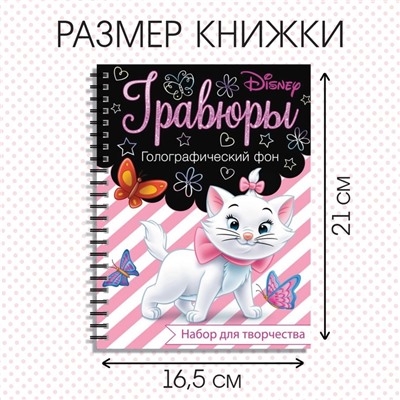 Гравюра для девочек «Кошечка Мари», набор для творчества, голографический фон, 8 гравюр, Дисней