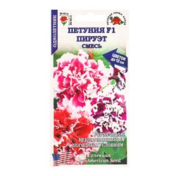 Семена Петуния «Пируэт», F1, 10 шт., смесь, «Золотая Сотка Алтая» селекция PanAmerican Seed