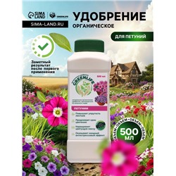 Органическое удобрение для петуний Greenife, 500 мл