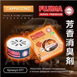 FUJIMA Ароматизатор  КАПУЧИНО