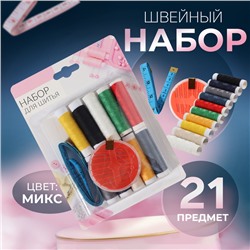 Швейный набор, 21 предмет, в блистере, МИКС