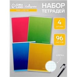 Набор тетрадей, 96 листов в клетку, Calligrata «Градиент», 4 штуки