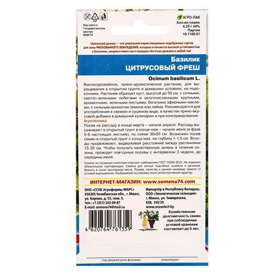 Семена Базилик Цитрусовый Фреш (УД) Е/П , Е/П,  0,25 г.