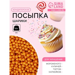 Кондитерская посыпка «Шарики №3», золотая, 50 г