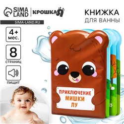 Книжка - игрушка для ванны Крошка Я «Приключения мишки Лу», от 4 мес.