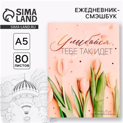 Ежедневник-Смэшбук с раскраской А5, 80 л «Улыбайся, тебе так идет»