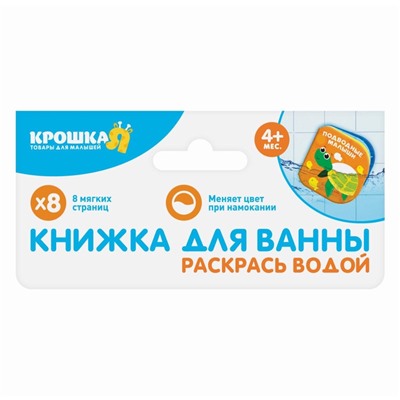 Книжка - игрушка для ванны Крошка Я «Малыши на прогулке», водная раскраска, от 4 мес.