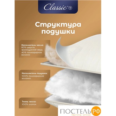 CLASSIC by T МЕРИНО Подушка стег 50х70,1пр.,хлопок/меринос.шерсть/полиэф.вол.